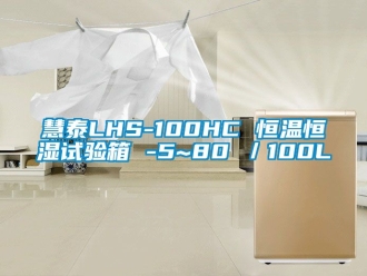 知識百科慧泰LHS-100HC 恒溫恒濕試驗箱 -5~80℃／100L