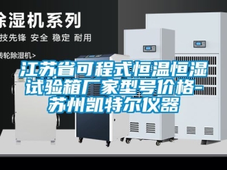 知識(shí)百科江蘇省可程式恒溫恒濕試驗(yàn)箱廠家型號(hào)價(jià)格-蘇州凱特爾儀器