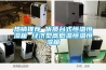 淺析恒溫恒濕實驗室的檢測標準及設計規劃
