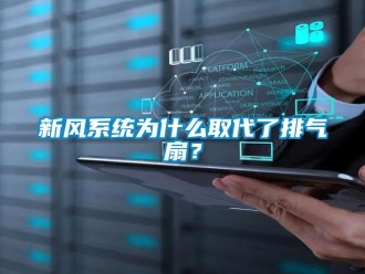 知識百科新風系統為什么取代了排氣扇？