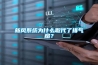 新風系統(tǒng)為什么取代了排氣扇？