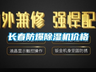 企業新聞長春防爆除濕機價格