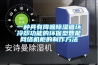高溫烘房怎么除濕？烘房用耐高溫除濕機