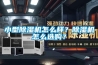 小型除濕機怎么樣？除濕機怎么選購？