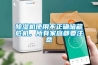 除濕機什么牌子好？消費者說好才算好