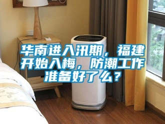 行業(yè)新聞華南進入汛期，福建開始入梅，防潮工作準備好了么？