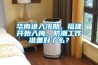 華南進入汛期，福建開始入梅，防潮工作準備好了么？