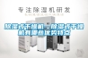 防爆除濕機，工業用防爆除濕機_重復