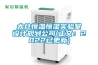 太倉恒溫恒濕實(shí)驗(yàn)室設(shè)計(jì)規(guī)劃公司(正文：2022已更新)
