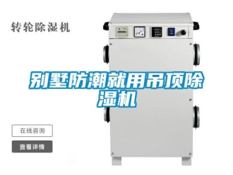 常見問題別墅防潮就用吊頂除濕機(jī)