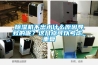 液晶電視高低溫儲存試驗室，液晶電視恒溫恒濕老化室