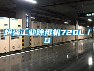 企業(yè)新聞超強(qiáng)工業(yè)除濕機(jī)720L／D