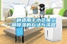 低溫恒溫恒濕機