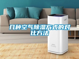 行業新聞幾種空氣除濕方式的對比方法