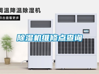行業新聞除濕機維修點查詢