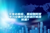 變電站春檢、夏檢如何對(duì)電力設(shè)備開關(guān)柜進(jìn)行除濕防潮？