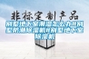 別墅地下室常年潮濕滲水，除濕機為什么不管用？