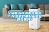 空調能當除濕機使用嗎？除濕機效果好還是空調效果好？