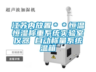 知識百科江蘇內放置＊＊恒溫恒濕稱重系統實驗室儀器 自動稱量系統溫箱