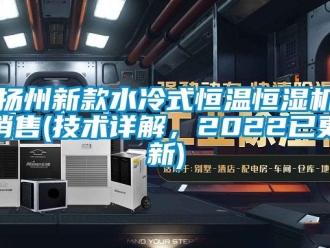 知識百科揚州新款水冷式恒溫恒濕機銷售(技術(shù)詳解，2022已更新)