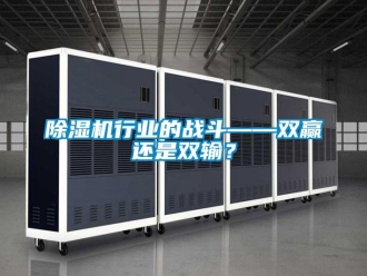 企業新聞除濕機行業的戰斗——雙贏還是雙輸？