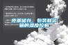 濕氣太重影響人體健康，提醒你該入手一臺好的除濕機了