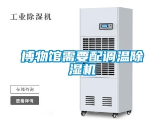 常見問題博物館需要配調溫除濕機