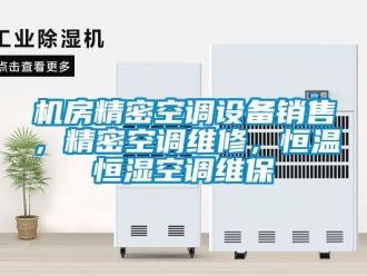 知識(shí)百科機(jī)房精密空調(diào)設(shè)備銷售，精密空調(diào)維修，恒溫恒濕空調(diào)維保