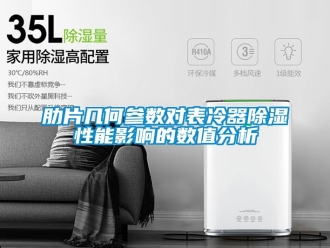 行業新聞肋片幾何參數對表冷器除濕性能影響的數值分析