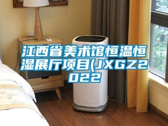 知識百科江西省美術館恒溫恒濕展廳項目(JXGZ2022
