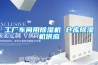 工廠車間用除濕機 倉庫除濕機供應