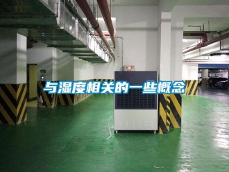 知識百科與濕度相關的一些概念