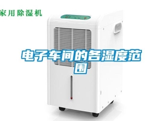 企業(yè)新聞電子車間的各濕度范圍
