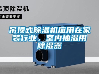 企業新聞吊頂式除濕機應用在家裝行業，室內抽濕用除濕器