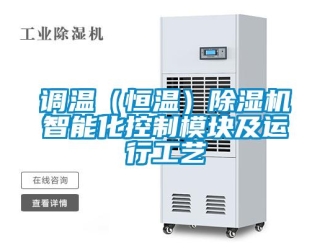 企業新聞調溫（恒溫）除濕機智能化控制模塊及運行工藝