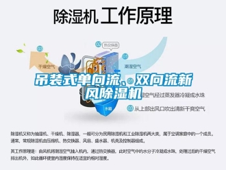 企業新聞吊裝式單向流、雙向流新風除濕機