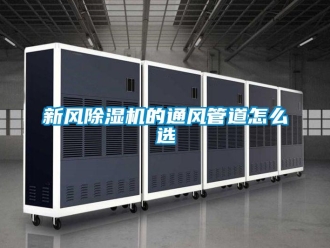 常見(jiàn)問(wèn)題新風(fēng)除濕機(jī)的通風(fēng)管道怎么選