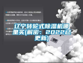 常見問題遼寧轉(zhuǎn)輪式除濕機(jī)哪里買(解密：2022已更新)