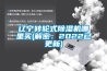 遼寧轉輪式除濕機哪里買(解密：2022已更新)