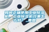 如何正確使用工業除濕機，工業除濕機效果怎么樣？_重復