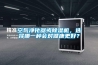 空氣凈化器或除濕機，選擇哪一種會對健康更好？