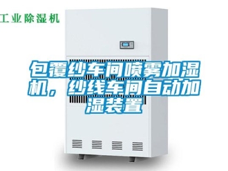 常見問題包覆紗車間噴霧加濕機，紗線車間自動加濕裝置
