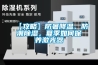 【攻略】防暑降溫、防潮除濕，夏季如何保養激光器