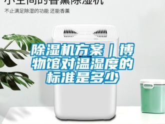 行業新聞除濕機方案｜博物館對溫濕度的標準是多少