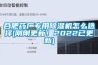 合肥藥廠專用除濕機怎么選擇(剛剛更新！2022已更新)