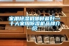 家用除濕機哪種最好—十大家用除濕機品牌介紹