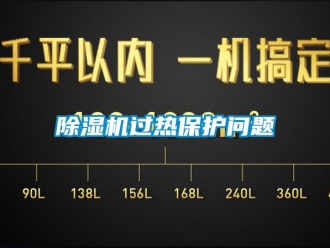 行業(yè)新聞除濕機過熱保護問題