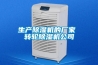 榆林商用除濕機(jī) DPL-150S
