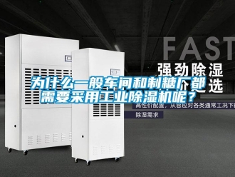 知識百科為什么一般車間和制糖廠都需要采用工業除濕機呢？