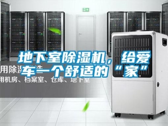 企業(yè)新聞地下室除濕機(jī)，給愛車一個(gè)舒適的“家”